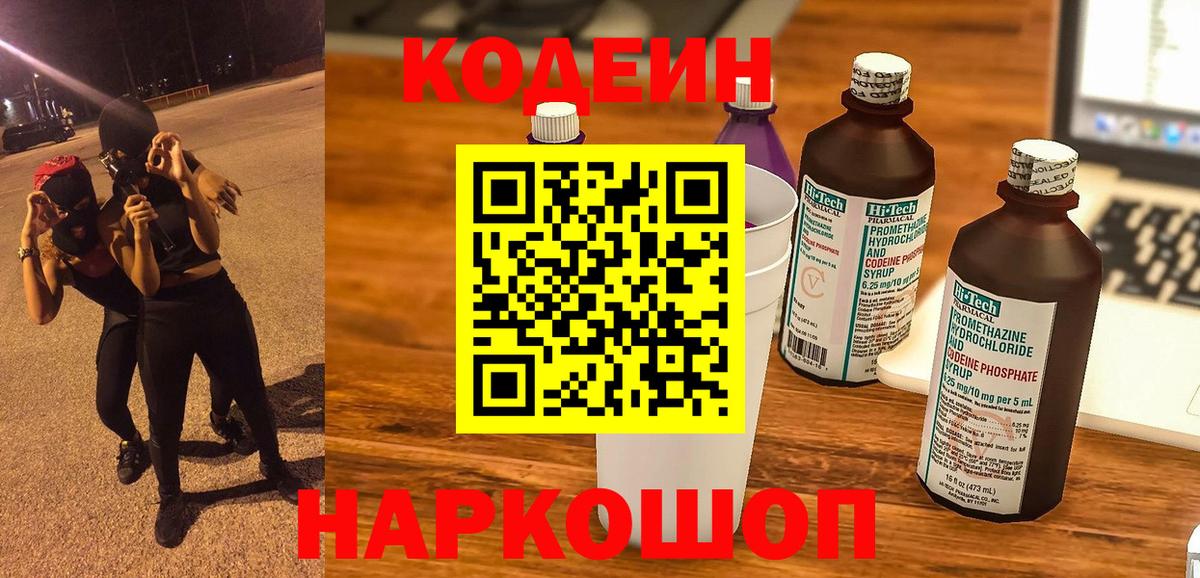 Codein напиток Lean (лин) Минеральные Воды